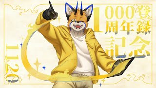 【周年企劃】1000登録1周年記念！【獸人Vtuber／油燈】