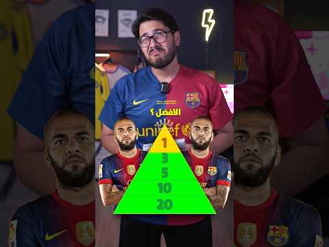هل داني الفيس افضل ضهير ايمن بالتاريخ برشلونة الدوري الاسباني ريال مدريد كرس 