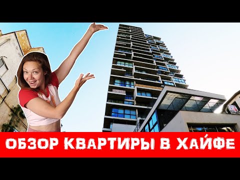 Где живут репатрианты в ИЗРАИЛЕ? Обзор квартиры в Хайфе с видом