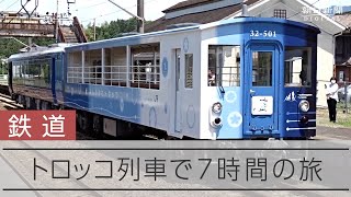 JR予讃線　高松―松山間を7時間かけて走ったトロッコ列車