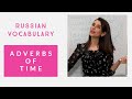 RUSSIAN FOR BEGINNERS/ADVERBS OF TIME #russiangrammar #russianforbeginners #learnrussian