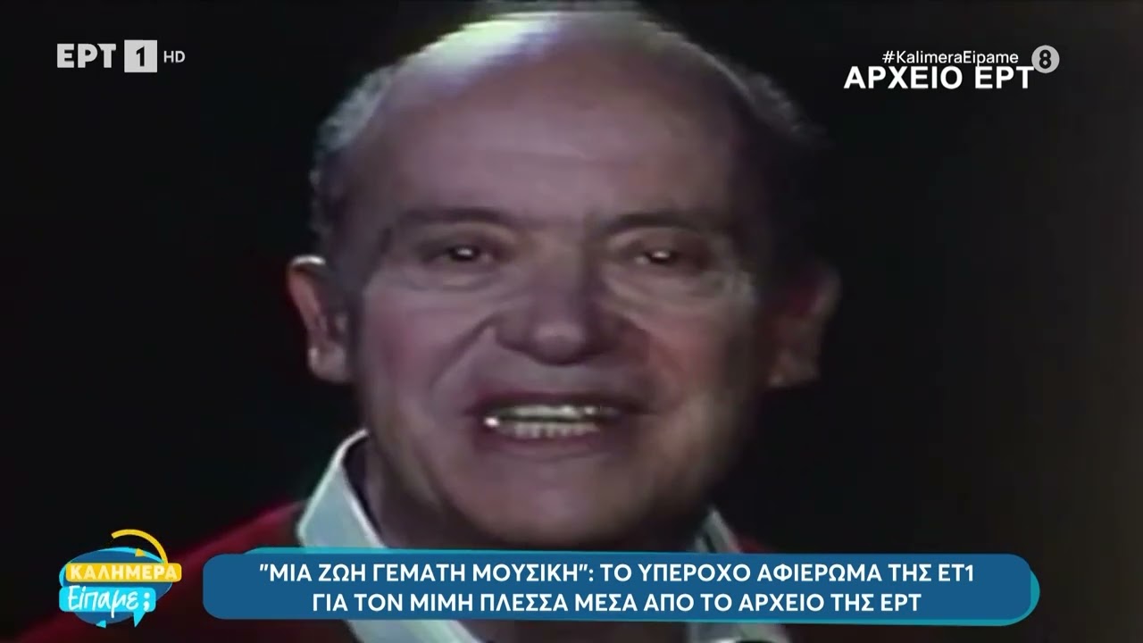 Το  αφιέρωμα της ΕΤ1 για τον Μίμη Πλέσσα μέσα από το αρχείο της ΕΡΤ| 5/10/24 | ΕΡΤ