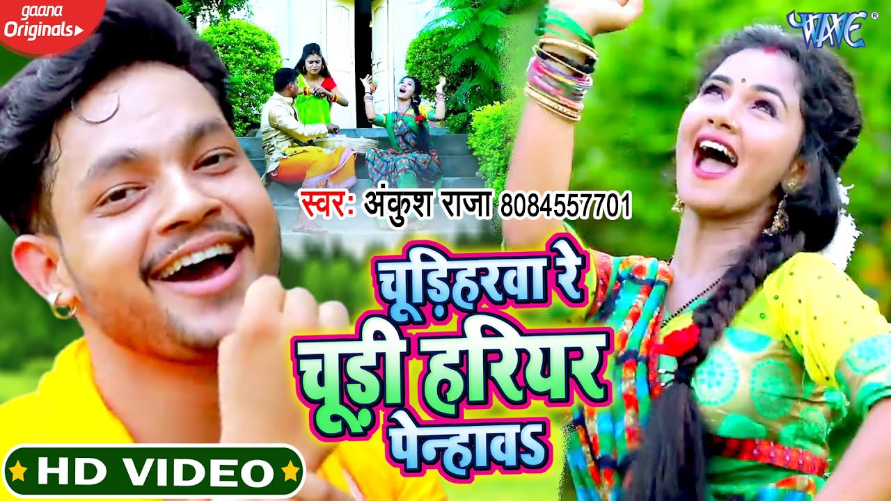 Chudiharwa Re Chudi Hariyar Penhawa
