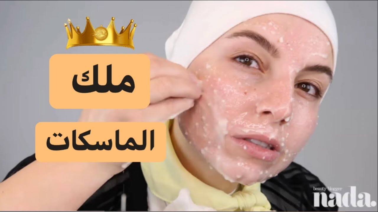 ماسك لتفتيح البشرة بسرعة و شدها و تقليص المسام 💃✅