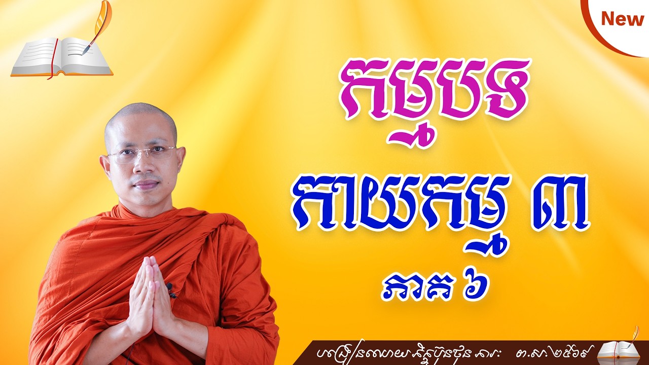 ▶️63 #ថ្នាក់ដំបូង កម្មបថ ១០ កាមេសុមិច្ឆាចារ បញ្ចប់ @bunthonphearak