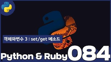 84 Python & Ruby   객체와변수 3  setget 메소드