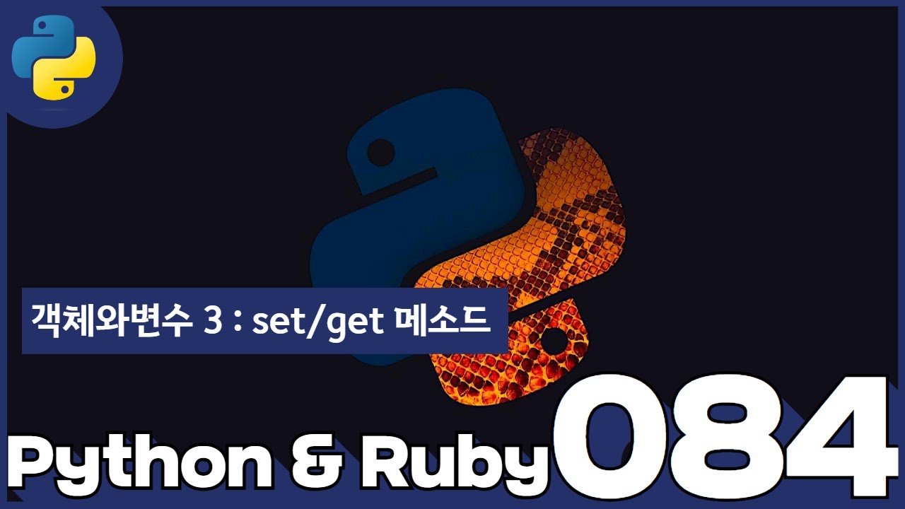 84 Python & Ruby   객체와변수 3  setget 메소드