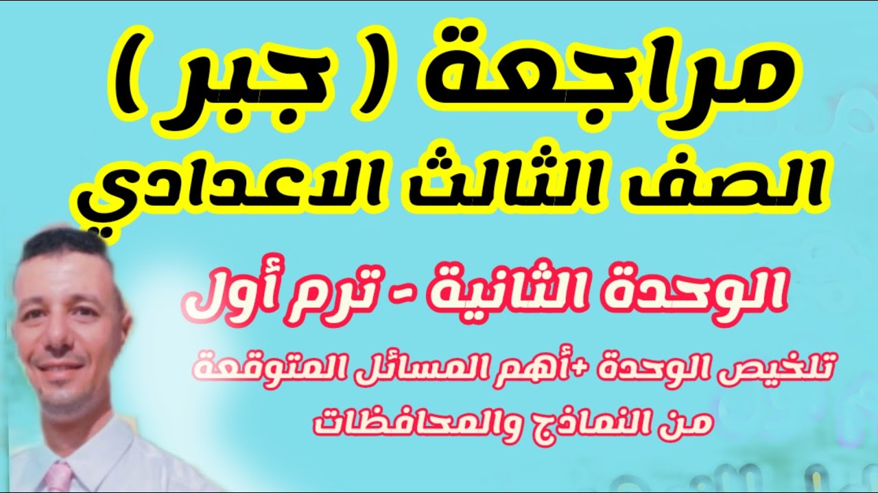مراجعة جبر الصف الثالث الاعدادى ترم اول على الوحدة الثانية ( مراجعة نهائية جبر تالتة اعدادى )