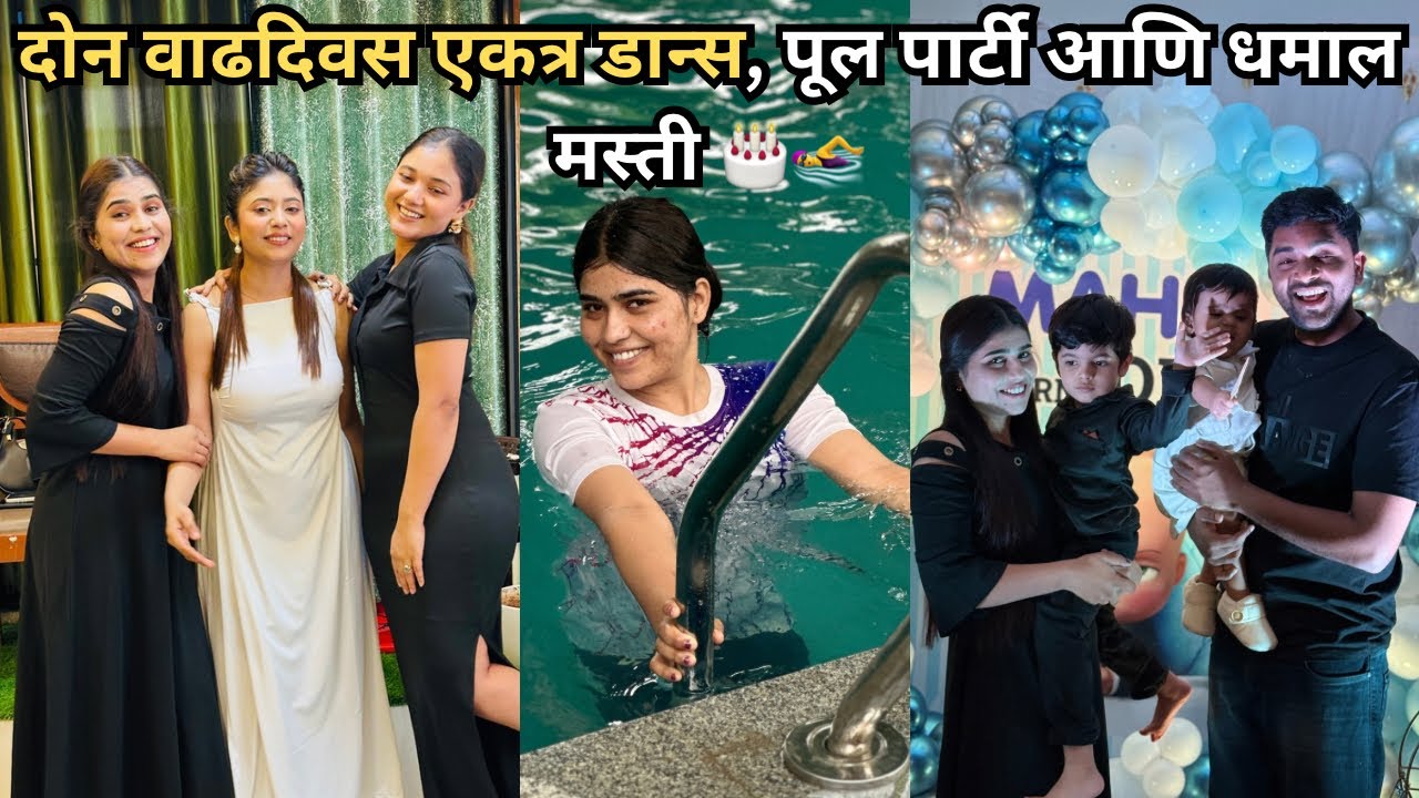 Double Birthday Bash! | पूल पार्टी, केक आणि धमाल नाच 💃🎂