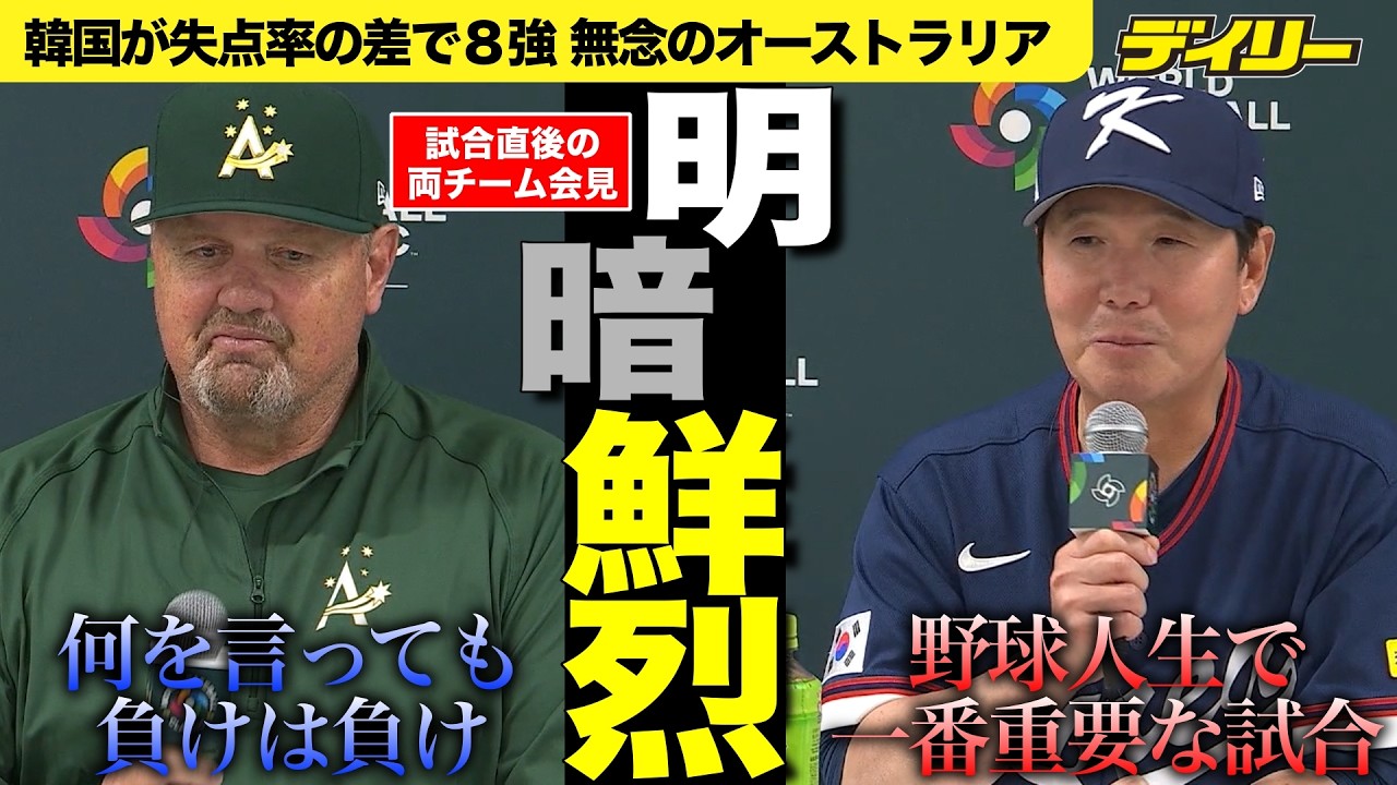 【激闘後の会見】韓国リュ監督「人生において一番の試合」オーストラリアのニルソン監督「負けは負け」【チャプター入り】