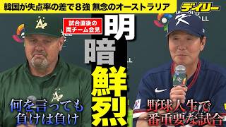 【激闘後の会見】韓国リュ監督「人生において一番の試合」オーストラリアのニルソン監督「負けは負け」【チャプター入り】
