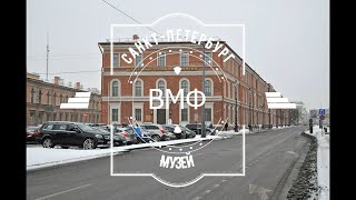 Центральный военно-морской музей в Санкт-Петербурге. Экскурсия