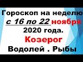 Гороскоп на неделю с 16 по 22 ноября 2020 года. Козерог. Водолей.Рыбы / Астрора