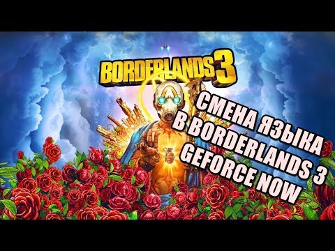 Borderlands 3 - как поменять язык? GeForce Now