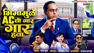 Ac ची गार गार हवा new भिम जयंती गीत...vaibhav khune 