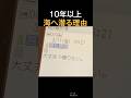 10年以上海へ潜る理由