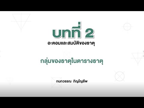 วีดีโอ: กลุ่มใดในตารางธาตุ