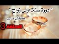 كوتش هديل سنه اولى زواج الحلقة 3