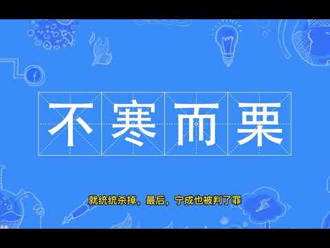 成语故事：不寒而栗
