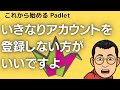 いきなりアカウントを登録しない方が良いたった１つの理由　これから始めるPadlet