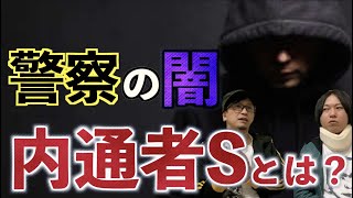 【警察の闇】警察と繋がる犯罪者⁉︎内通者Sとは一体⁉︎【スパイ】