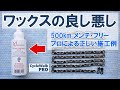 【プロに聞く】チェーンワックスは本当にいいものなのか？実際の施工例（CW Pro 特別公開）
