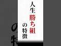 【人生勝ち組の特徴】#名言#心に響く言葉#人間関係#ポジティブ#人生