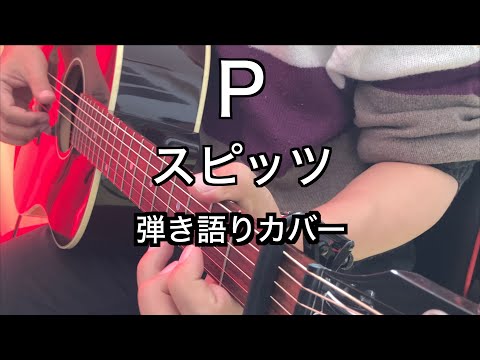 P (ギター弾き語り) - スピッツ