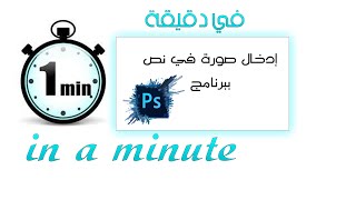 طريقة ادخال صورة في النص باستخدام برنامج الفوتوشوب screenshot 5