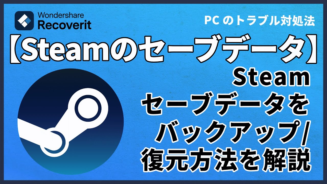 steam セーブ データ