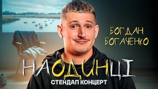 картинка: Богдан Богаченко. Стендап 