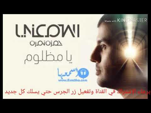 اجمل اغاني حمزة يا مظلوم