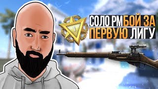 WarFace ► БОЙ ЗА ПЕРВУЮ ЛИГУ ► ЧТОБ ЕЁ.... МОСCИНКА ► СОЛО РМ