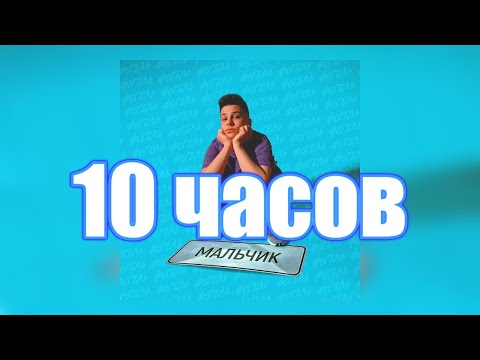 10 Часов | Фогель - Мальчик