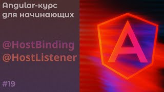 Слушаем события и изменяем элемент, HostBinding и HostListener | Angular курс