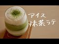 アイス抹茶ラテの作り方