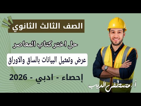 حل تمارين 3 اختر المعاصر على عرض وتمثيل البيانات بالساق والاوراق احصاء تالتة ثانوي 2026