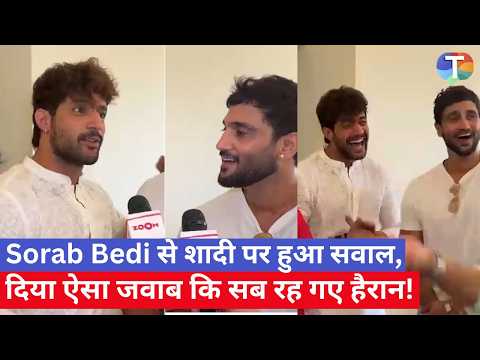 Sorab Bedi कब करेंगे शादी? सवाल सुनते ही दिया Epic Reaction, Ram Yashvardhan ने भी खोला दिल