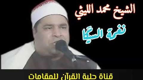 جواب الجواب لنغمة السيكَا الشيخ محمد الليثي (رابط التلاوة في الوصف)