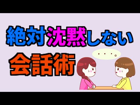 絶対続く会話術　沈黙にならないためには