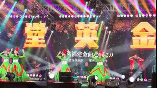 【4K-HDR】 台湾福建金曲2025之夜 •司仪:李佩芬 \u0026 奇贤【特别来宾】沈文程, 李明洋, 曾心梅 \u0026 郭婷筠 @ 金英堂 Blk 223 AMK AVE 1 • 28 Dec 2025