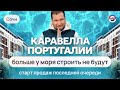 Последний дом у моря в Сочи! Больше строить не будут. Старт продаж ЖК «Каравелла Португалии»