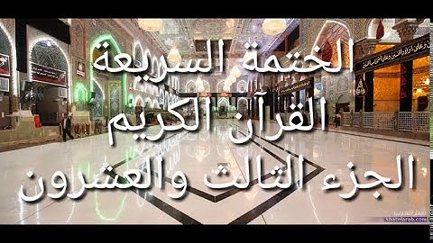 الختمة السريعة - القرآن الكريم - الجزء الثالث والعشرون
