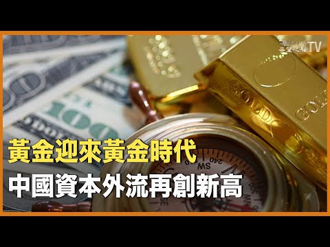 黃金價格一度突破2450美元 | 中國4月資本外流創2016年以來新高 | 美國樓價創新高，加州中位價突破90萬美元【財經早報】