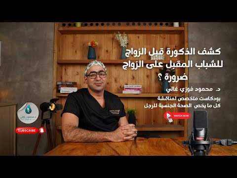 كشف الذكورة قبل الزواج