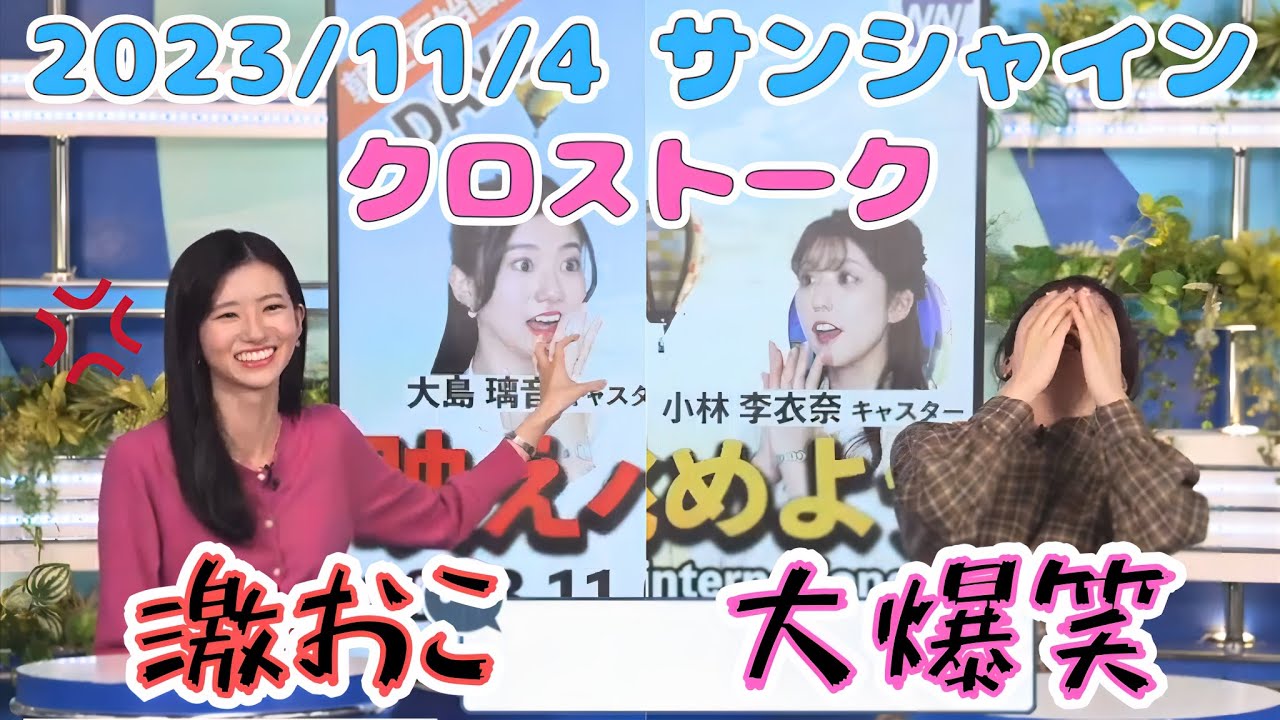 【小林李衣奈×大島璃音】※最後まで必見※　大爆笑！神回のクロストーク 2023/11/4(土)