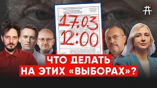 Даванков в Поледнь против Путиан: что делать 17 марта,? Резник, Орешкин, Кац