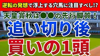 天皇賞秋 2020 は●●の先行脚質！【追い切り後 ⇒ 買いの1頭】公開！