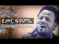Temesgen Markos ይመር ፍፃምዬ 2019