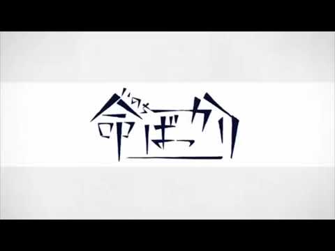 命ばっかり 歌ってみた